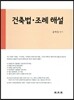 건축법 조례해설 2013