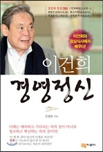 이건희 경영정신