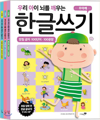 우리 아이 뇌를 깨우는 한글쓰기 100단어·100문장 3권 세트