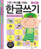 우리 아이 뇌를 깨우는 한글쓰기 100단어·100문장 3권 세트