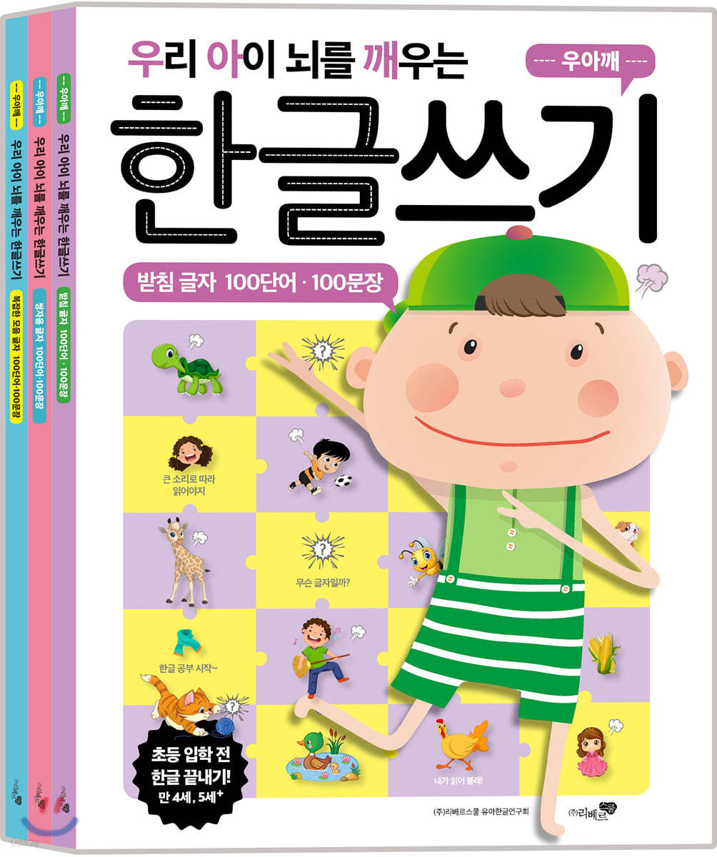 우리 아이 뇌를 깨우는 한글쓰기 100단어&#183;100문장 3권 세트