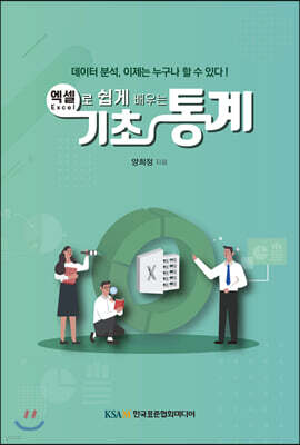 엑셀로 쉽게 배우는 기초통계