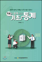 엑셀로 쉽게 배우는 기초통계