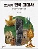 21세기 한국 고대사 : 구석기시대 ~ 남북국시대
