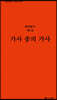 가사 중의 가사