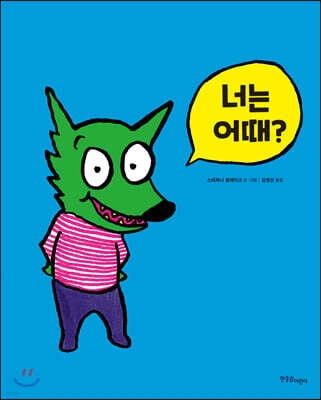 너는 어때?