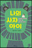 나의 사자 아이