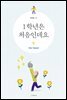 1학년은 처음인데요