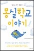 몽실학교 이야기