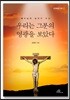 우리는 그분의 영광을 보았다