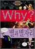 Why? 와이 별과 별자리