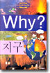 Why? 와이 지구