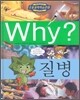 Why? 와이 질병