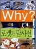 Why? 와이 로켓과 탐사선