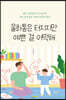 울화통은 터지지만 예쁜 걸 어떡해
