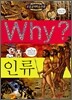 Why? 와이 인류
