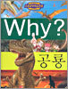 Why? 와이 공룡