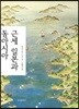 근세 일본과 동아시아