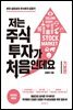 저는 주식투자가 처음인데요 : 기본편 (2020년 개정판)