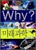 Why? 와이 미래과학