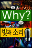 Why? 와이 빛과 소리