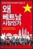 왜 베트남 시장인가