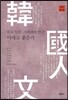 한국 인문, 사회과학 연구 이대로 좋은가