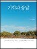 기적과 응답