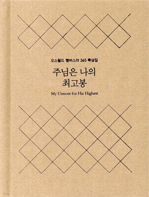 주님은 나의 최고봉 (미니북 양장본)