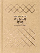 주님은 나의 최고봉 (미니북 양장본)