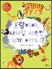 호랑이야, 사자랑 싸우면 누가 이기니?
