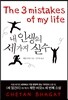 내 인생의 세 가지 실수