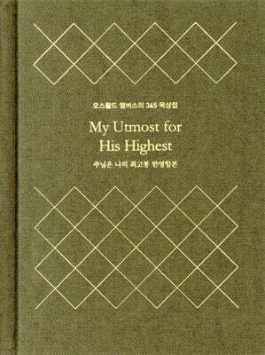 주님은 나의 최고봉 한영합본 (미니북 양장본)
