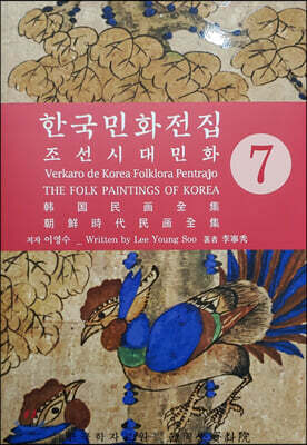 한국민화전집 7