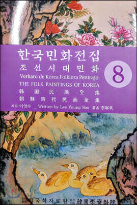 한국민화전집 8