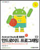 Android Studio를 활용한 안드로이드 프로그래밍