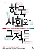 한국사회와 그 적들