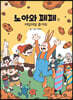 노아와 페페는 매일매일 즐거워
