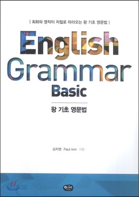 왕기초 영문법 Basic Grammar