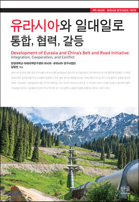 유라시아와 일대일로