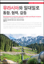 유라시아와 일대일로