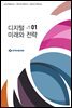 디지털 미래와 전략(2020년 1월호 Vol.169)
