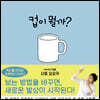 컵이 뭘까?