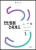 2021 전산응용건축제도기능사 필기(3주)+전과목 무료동영상