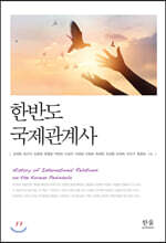 한반도 국제관계사