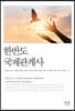 한반도 국제관계사