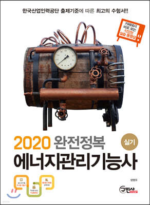 2020 완전정복 에너지관리기능사 실기