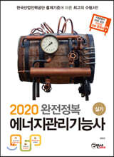 2020 완전정복 에너지관리기능사 실기
