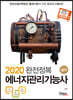 2020 완전정복 에너지관리기능사 실기