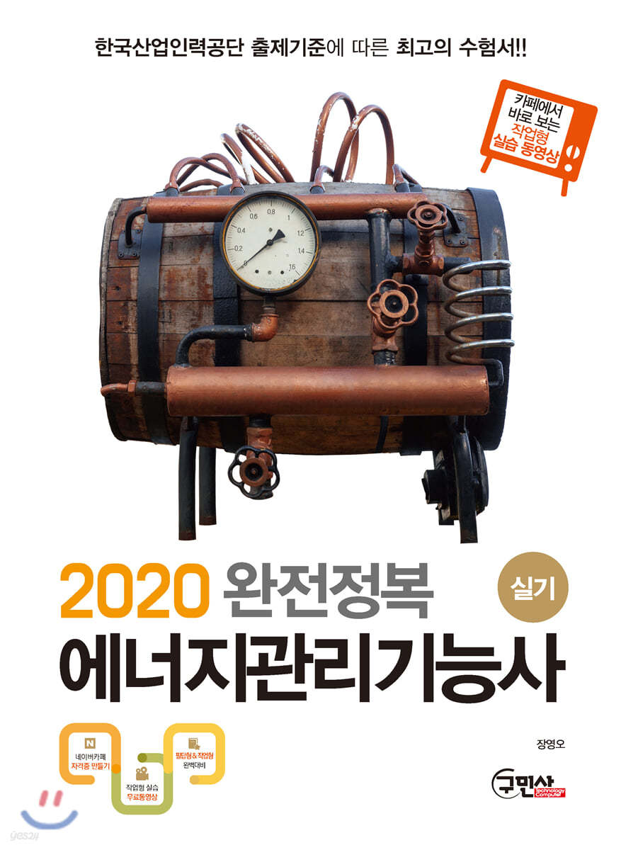 2020 완전정복 에너지관리기능사 실기